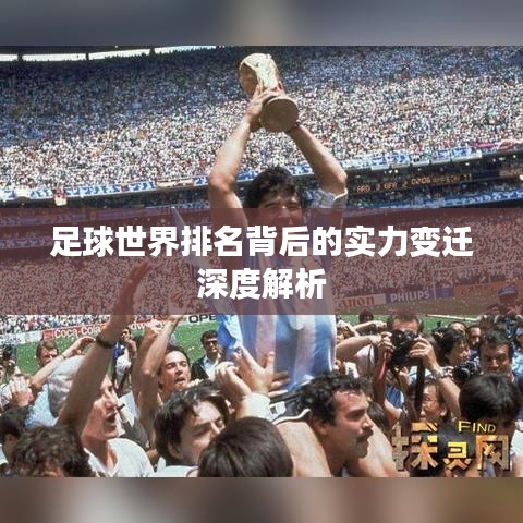 足球世界排名背后的实力变迁深度解析
