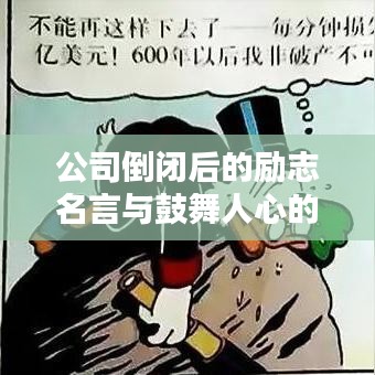 公司倒闭后的励志名言与鼓舞人心的图片分享