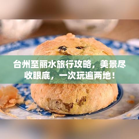 台州至丽水旅行攻略，美景尽收眼底，一次玩遍两地！