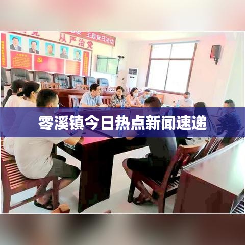 零溪镇今日热点新闻速递