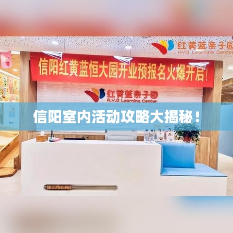信阳室内活动攻略大揭秘！