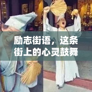 励志街语，这条街上的心灵鼓舞之道