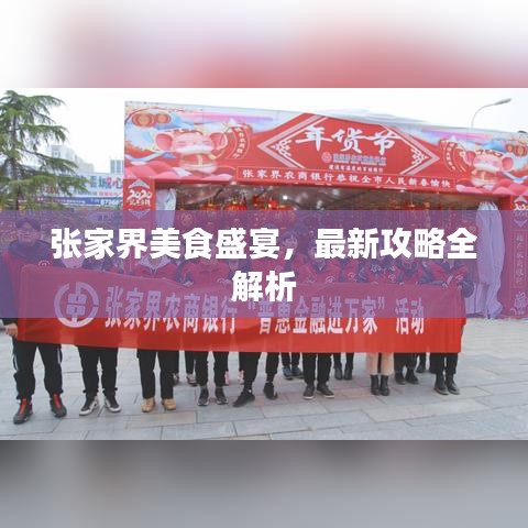 张家界美食盛宴，最新攻略全解析
