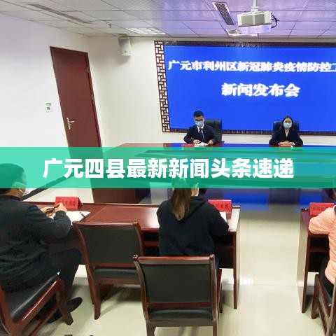 广元四县最新新闻头条速递