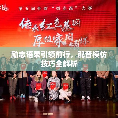 励志语录引领前行，配音模仿技巧全解析