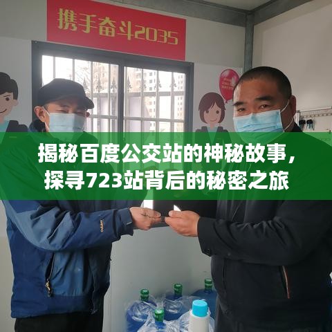 揭秘百度公交站的神秘故事，探寻723站背后的秘密之旅