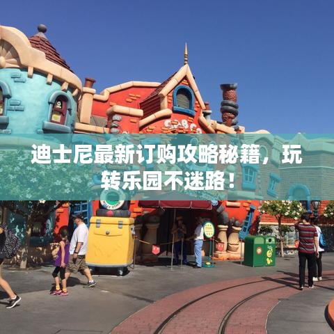 迪士尼最新订购攻略秘籍，玩转乐园不迷路！