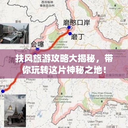 扶风旅游攻略大揭秘，带你玩转这片神秘之地！