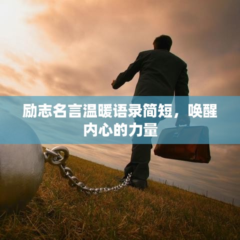 励志名言温暖语录简短，唤醒内心的力量