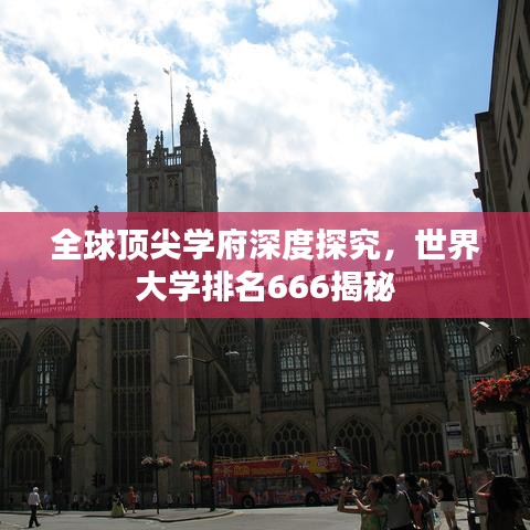 全球顶尖学府深度探究，世界大学排名666揭秘