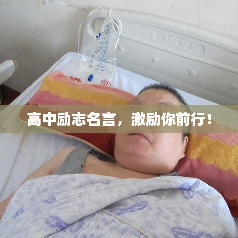 高中励志名言，激励你前行！