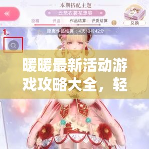 暖暖最新活动游戏攻略大全，轻松玩转新活动！