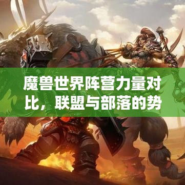 魔兽世界阵营力量对比，联盟与部落的势力排名分析！