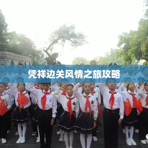 凭祥边关风情之旅攻略