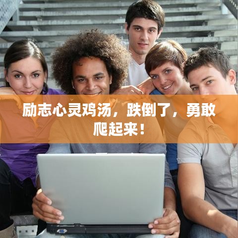 励志心灵鸡汤，跌倒了，勇敢爬起来！