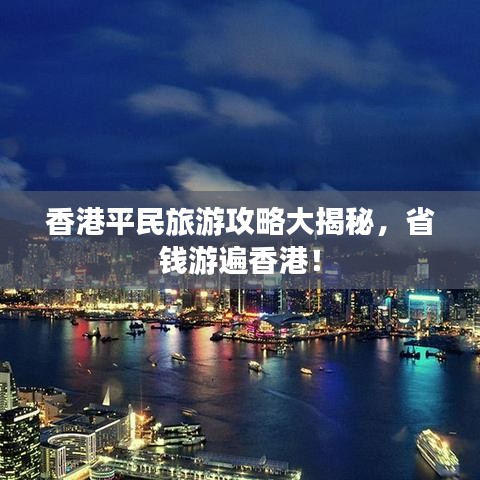香港平民旅游攻略大揭秘，省钱游遍香港！