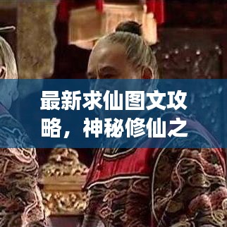 最新求仙图文攻略，神秘修仙之旅启程！