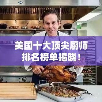 美国十大顶尖厨师排名榜单揭晓！