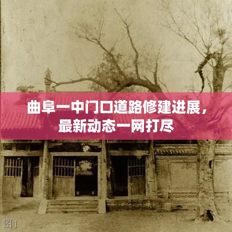 曲阜一中门口道路修建进展，最新动态一网打尽