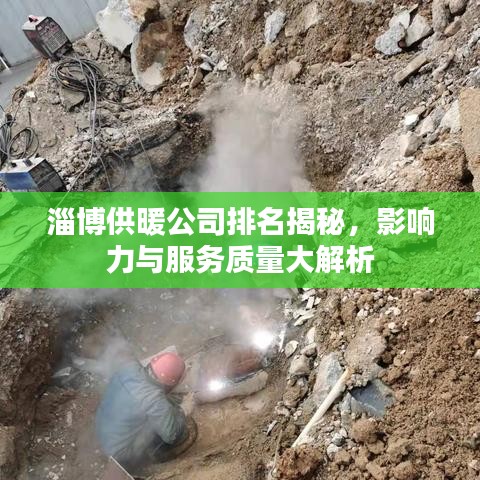淄博供暖公司排名揭秘，影响力与服务质量大解析