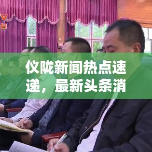 仪陇新闻热点速递，最新头条消息全掌握