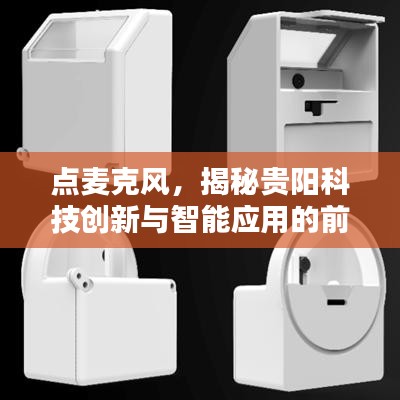 点麦克风，揭秘贵阳科技创新与智能应用的前沿探索