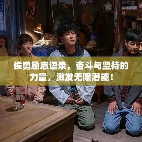 侯勇励志语录，奋斗与坚持的力量，激发无限潜能！