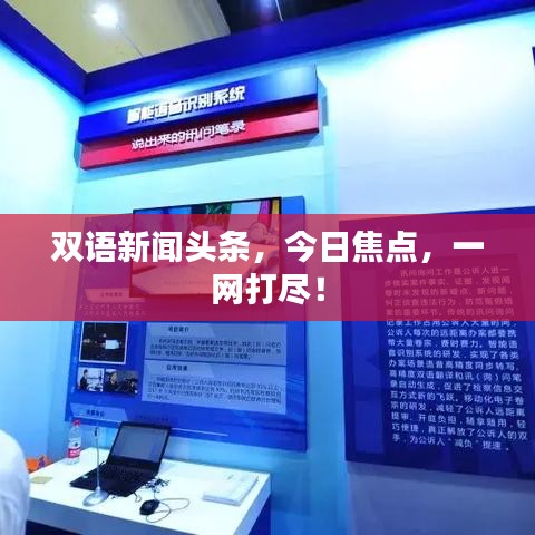 双语新闻头条，今日焦点，一网打尽！