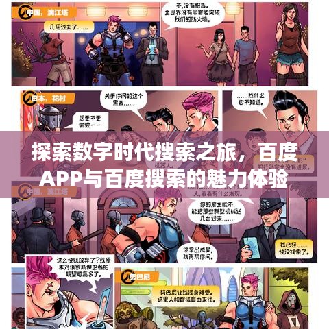 探索数字时代搜索之旅，百度APP与百度搜索的魅力体验