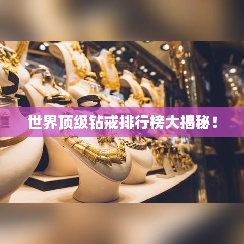 世界顶级钻戒排行榜大揭秘！