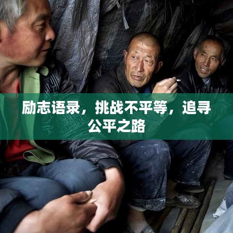 励志语录，挑战不平等，追寻公平之路