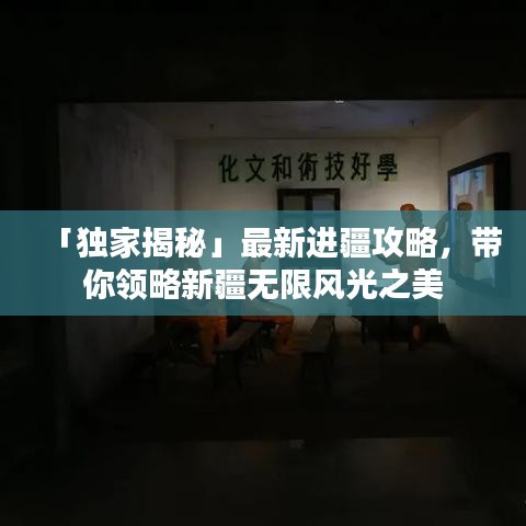 「独家揭秘」最新进疆攻略，带你领略新疆无限风光之美