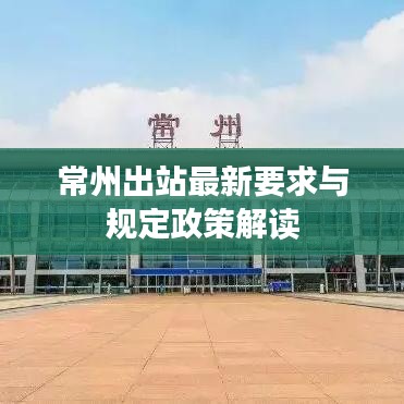 常州出站最新要求与规定政策解读