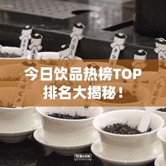 今日饮品热榜TOP排名大揭秘！