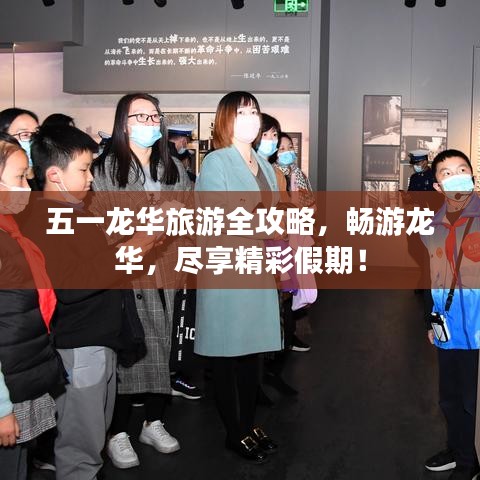 五一龙华旅游全攻略，畅游龙华，尽享精彩假期！