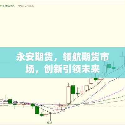 永安期货，领航期货市场，创新引领未来