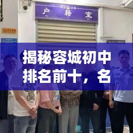 揭秘容城初中排名前十，名校风采一览无余！
