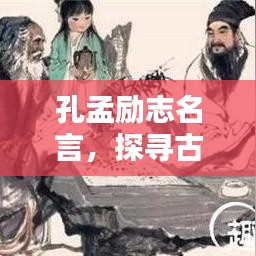 孔孟励志名言，探寻古人的智慧精髓
