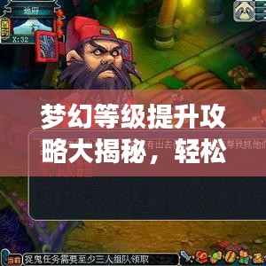 梦幻等级提升攻略大揭秘，轻松走向游戏巅峰！