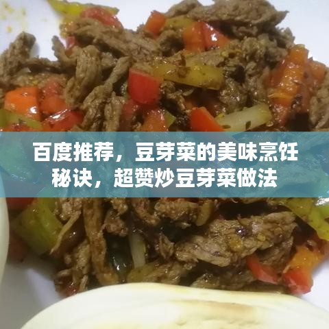 百度推荐，豆芽菜的美味烹饪秘诀，超赞炒豆芽菜做法