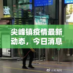 尖峰镇疫情最新动态，今日消息全面更新！