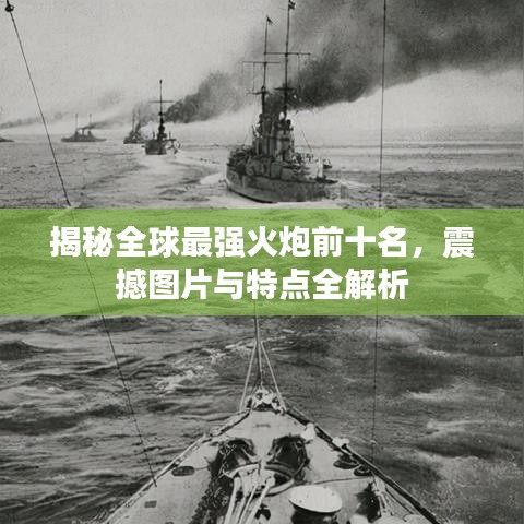 揭秘全球最强火炮前十名，震撼图片与特点全解析