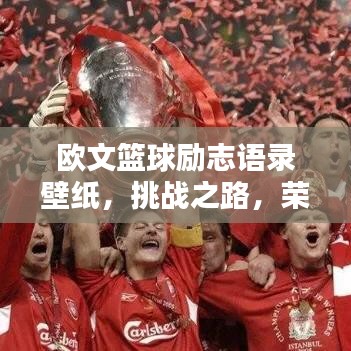 欧文篮球励志语录壁纸，挑战之路，荣耀之巅