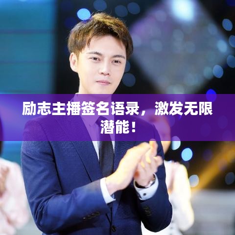 励志主播签名语录，激发无限潜能！