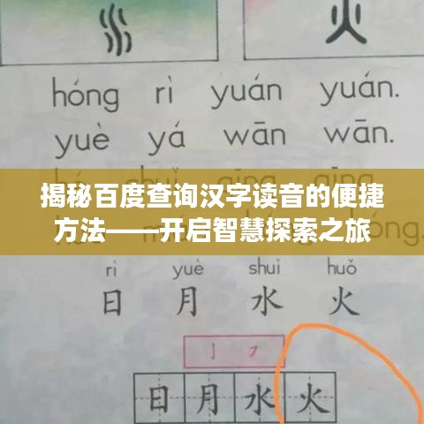 揭秘百度查询汉字读音的便捷方法——开启智慧探索之旅