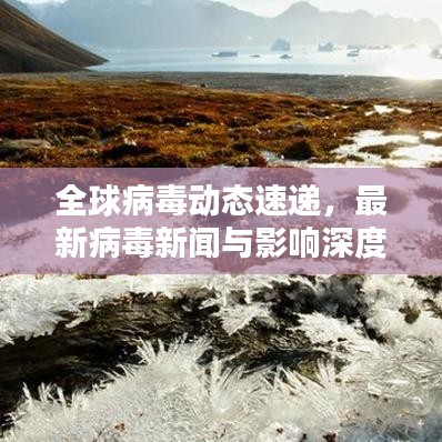 全球病毒动态速递，最新病毒新闻与影响深度解析