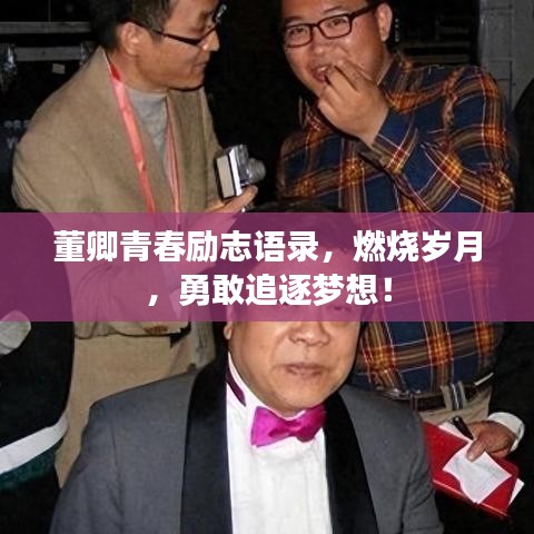 董卿青春励志语录，燃烧岁月，勇敢追逐梦想！