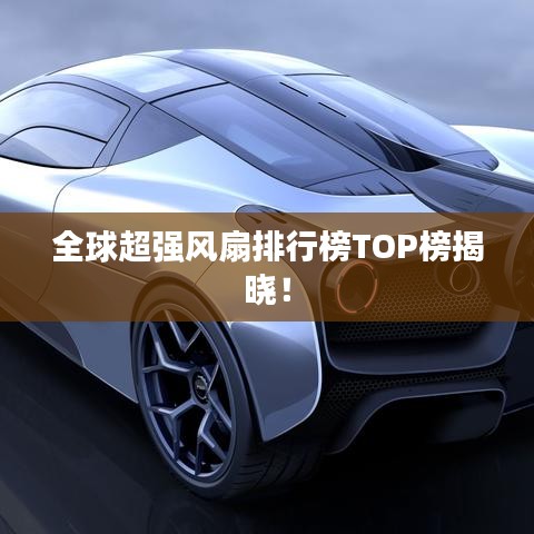 全球超强风扇排行榜TOP榜揭晓！