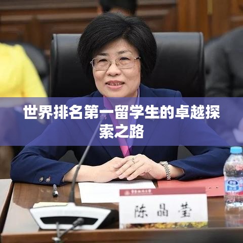 世界排名第一留学生的卓越探索之路