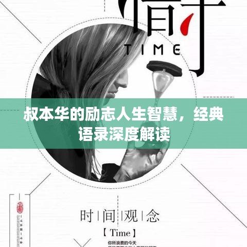 叔本华的励志人生智慧，经典语录深度解读